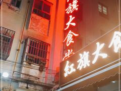 门面-红旗大食堂(君悦紫园店)