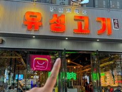 -唯成•韩国炭火烤肉 유성고기