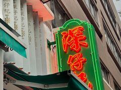 -深仔记茶餐厅(亚士厘道店)