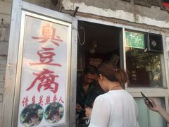 门面-无声臭豆腐(大井1号店)