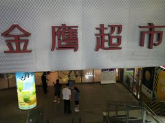 -金鹰超市(国际购物中心新街口店)