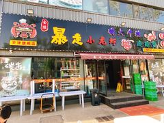 门面-金陵暴走小龙虾·迷踪蟹(凯德MALL店)