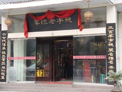 -百年老字号·怀庆老董家