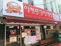 -阿岘洞酱蟹