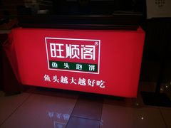 -旺顺阁鱼头泡饼(常营店)