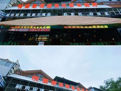 -悦屋老板娘的烤肉店(紫薇田园店)