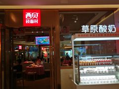 门面-西贝莜面村(近铁城市广场店)