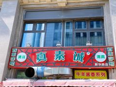 门面-真素诚·清真(新华路店)