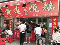 门面-黄连大头华烧鹅店(大良店)