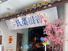 门面-卞氏菜根香(青羊万达店)