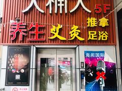 -大桶大足浴(广灵店)