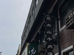 -清真马杰山牛肉汤馆