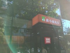 -鑫小城故事·藕汤·家常菜(台北一路总店)