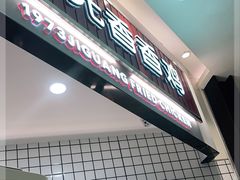 门面-1973继光香香鸡(大东方百货店)