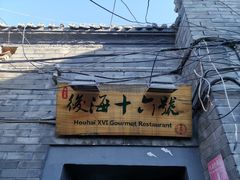 门面-后海16号·北京私房菜