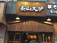 门面-釜山火炉·海鲜烤肉(紫藤路店)