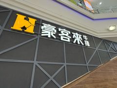 -豪客来牛排(红豆万花城店)
