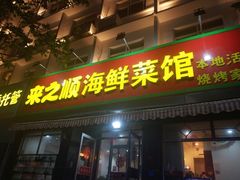 门面-来之顺海鲜菜馆·青岛菜(栈桥店)