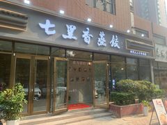 -七里香餐厅(都市印象店)