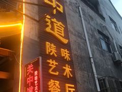 门面-关中道陕味艺术餐厅(西岳庙店)