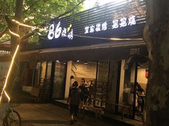 门面-86烧烤 | 江湖菜(石人总店)