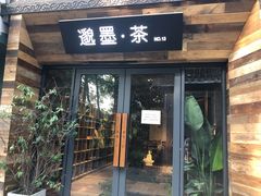-邈墨茶馆(大兜路1号店)
