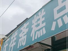 门面-庆祥斋糕点厂(留学路店)