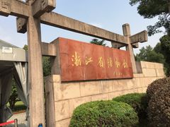 -浙江省博物馆(孤山馆区)