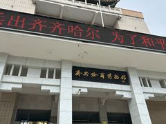 -齐齐哈尔市博物馆