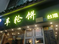 门面-味正点车轮饼可丽饼(南禅寺店)