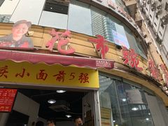门面-花市豌杂面(民生路店)