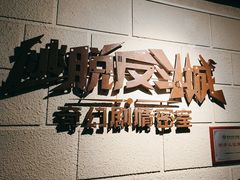 -逃脱反斗城沉浸剧情密室(北京路店)