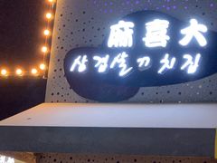 -麻喜大