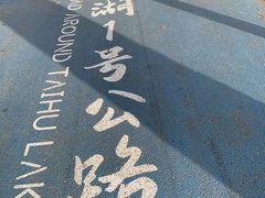 -苏州太湖国家湿地公园