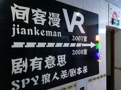 -VR间客漫虚拟现实体验馆(汉街店)