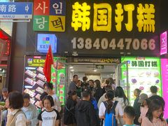 -师任堂韩式食品(总店)
