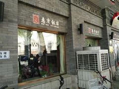 门面-惠宾饭庄(中山路店)