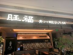 -旺福·贵州酸汤牛肉火锅(陆悦天地店)