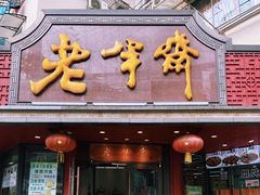-老半斋(福州路店)