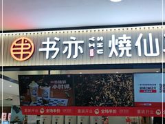 门面-书亦烧仙草(芙蓉天虹店)