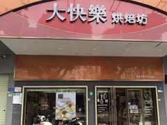 -大快乐烘焙坊(沙井店)