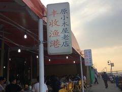 -丰收渔港饭店(嵊泗店)