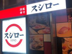-寿司郎(上野店)