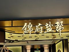 -锦府盐帮·私宴(赛特店)