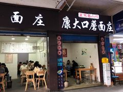 -康大口蘑面庄(将军街店)