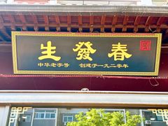 -春发生饭店·非遗(南院门店)