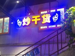 -楠火锅(昆山金鹰店)