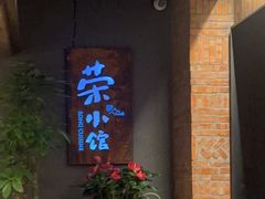 -荣小馆(杭州大厦店)