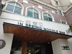 门面-十面春风·江南面馆(崇宁路店)