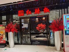 门面-红辣椒·川菜·火锅(大洋中心店)